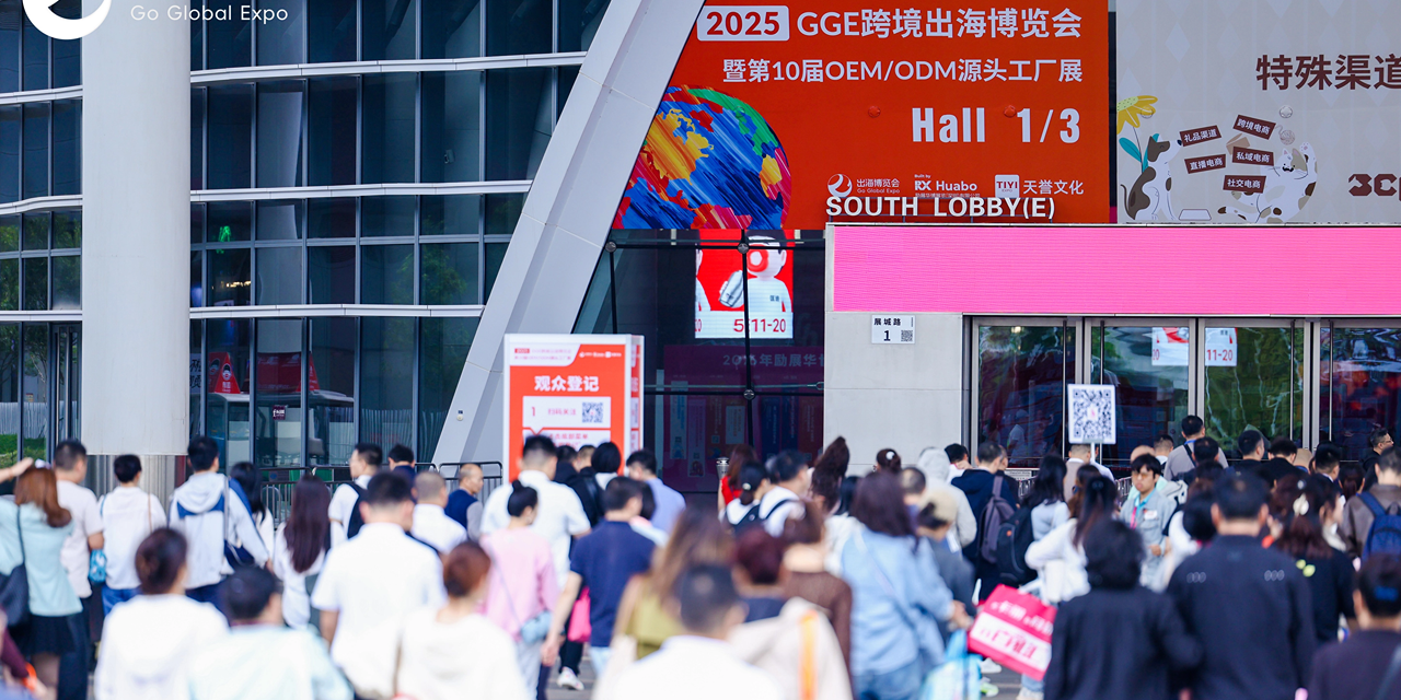 倒计时1天！明日启幕！2025GGE跨境出海博览会逛展全攻略