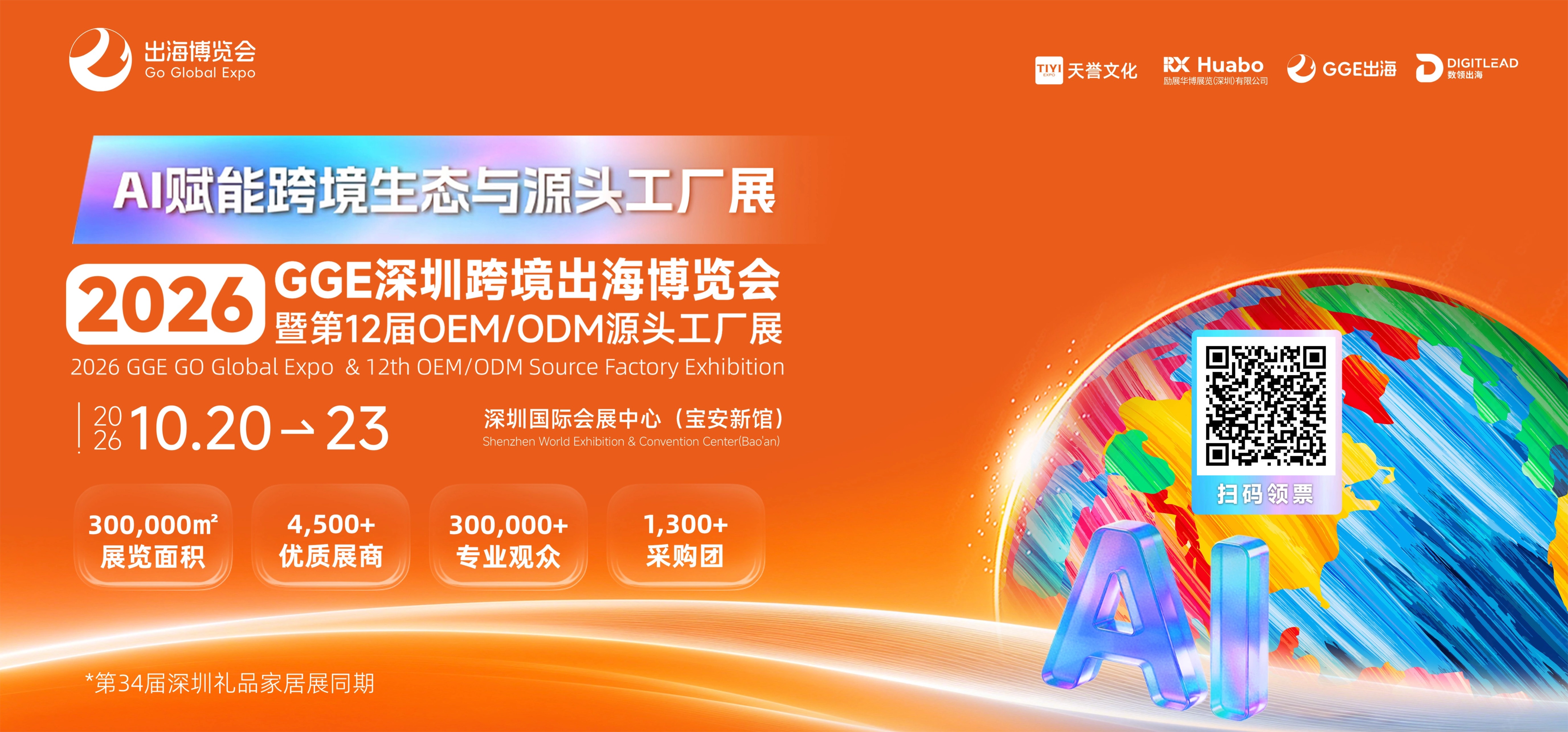 2026 GGE深圳跨境出海博览会暨第12届OEM/ODM源头工厂展